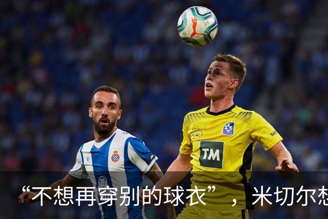 “不想再穿别的球衣”,米切尔想在骑士退役
