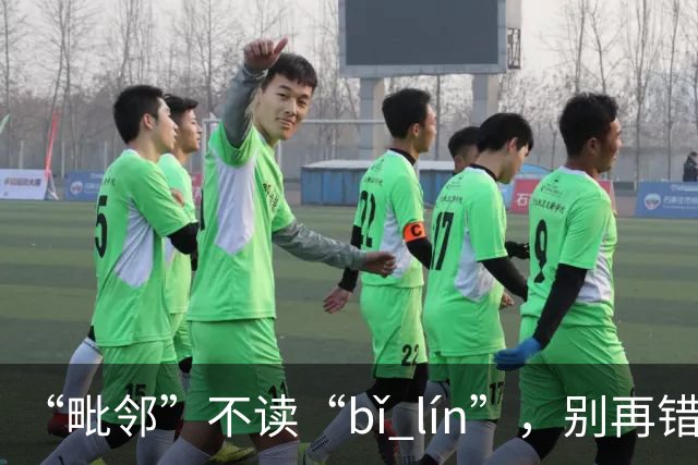 “毗邻”不读“bǐ lín”，别再错，丢死人!