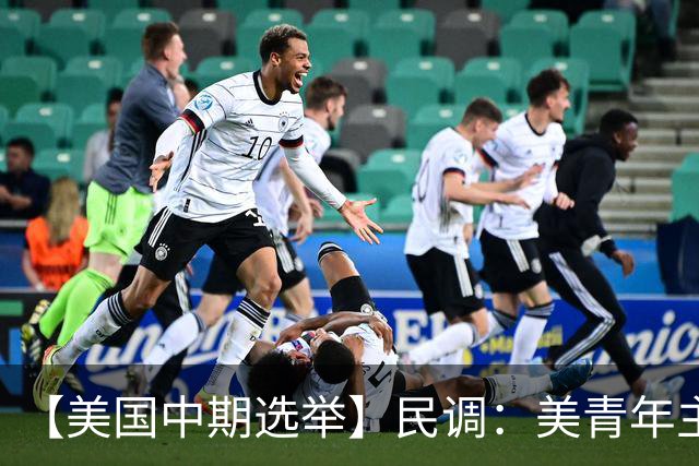 【美国中期选举】民调：美青年主要投票动机是反对特朗普
