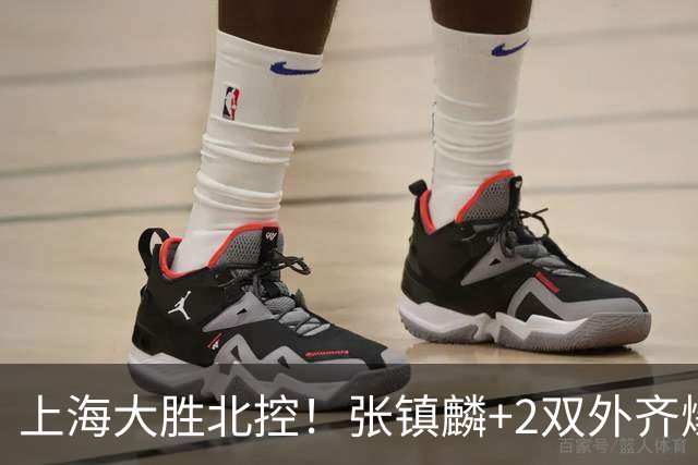 上海大胜北控！张镇麟+2双外齐爆，2首发辅助，廖三宁张帆死顶！