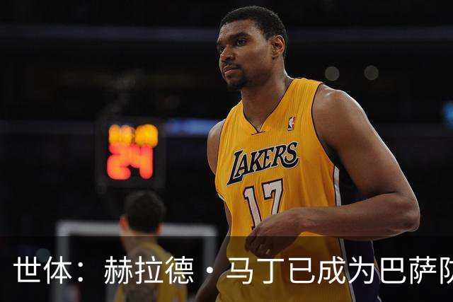 世体：赫拉德·马丁已成为巴萨防线支柱之一，俱乐部计划与他续约