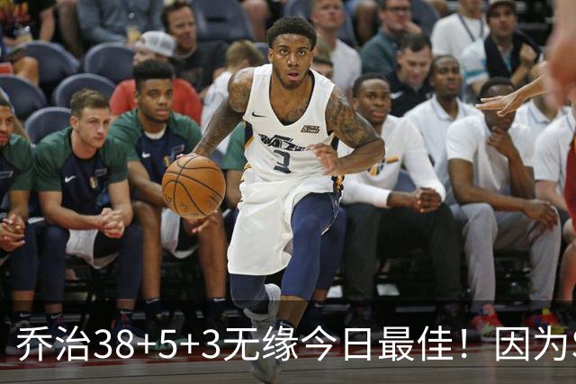 乔治38+5+3无缘今日最佳!因为SGA轰32+5+4,一战打爆文班亚马