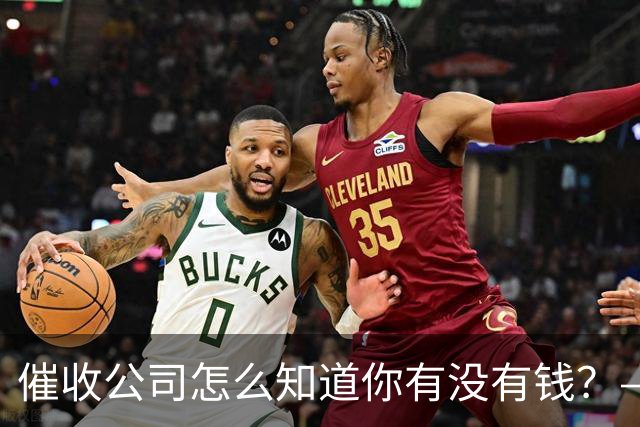 催收公司怎么知道你有没有钱？——你被“画像”了，自己却不知道