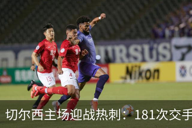 切尔西主场迎战热刺:181次交手83胜占优