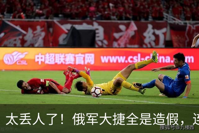 太丢人了!俄军大捷全是造假,连自己的战地记者都看不下去