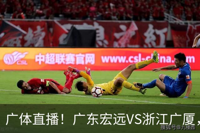 广体直播！广东宏远VS浙江广厦，赛前带来陈老板、胡明轩与徐杰的最新消息
