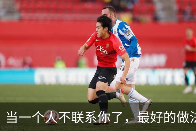 当一个人不联系你了，最好的做法：一个字！