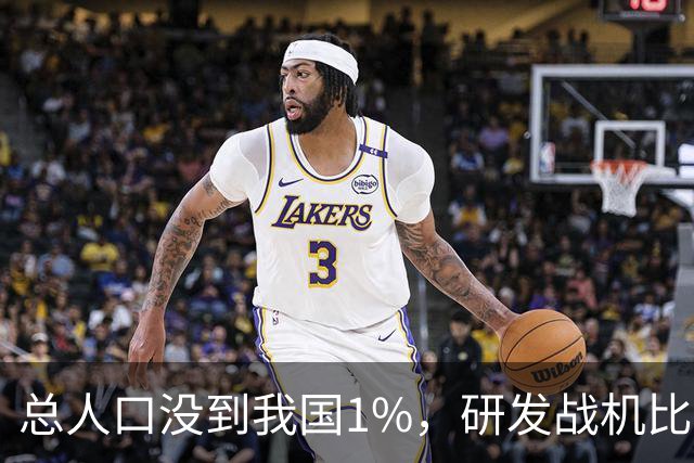 总人口没到我国1%,研发战机比美俄更先进,武器从不依赖进口