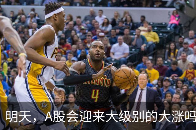 明天，A股会迎来大级别的大涨吗？周二行情提前分析！