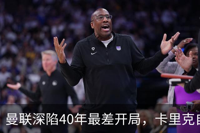 曼联深陷40年最差开局,卡里克自传揭秘曾因欧冠失误抑郁两年