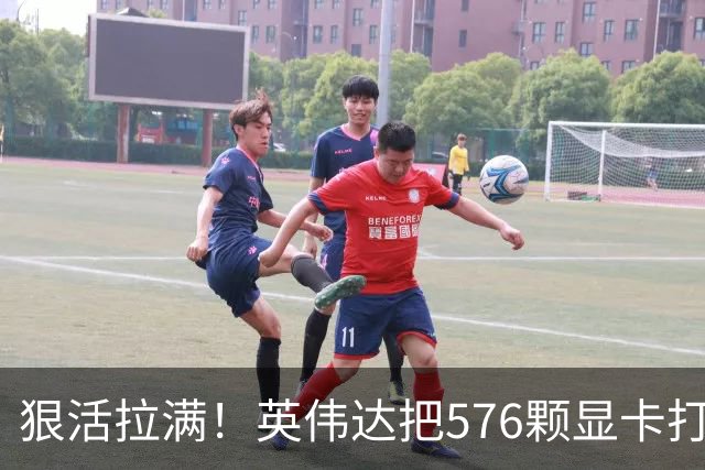 狠活拉满！英伟达把576颗显卡打包成一块：要造全球最强单体巨型GPU