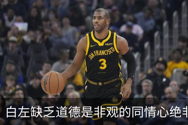 白左缺乏道德是非观的同情心绝非善意,而是文明的自我毁灭——兼论川普治下美国的拨乱反正