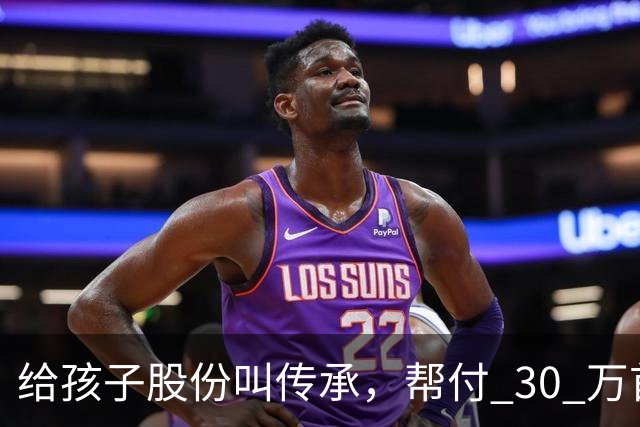 给孩子股份叫传承，帮付 30 万首付叫托举，普通家庭为什么躺枪？