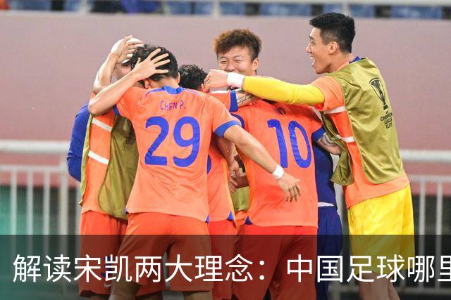 解读宋凯两大理念：中国足球哪里需稳定 哪里要开放