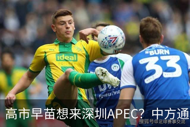 高市早苗想来深圳APEC？中方通稿里一个细节，被不少人盯上了