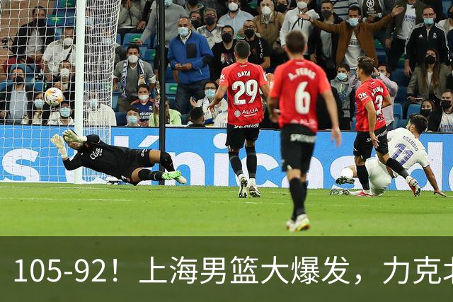 105-92！上海男篮大爆发，力克北控，球迷：主场哨，空气3分犯规