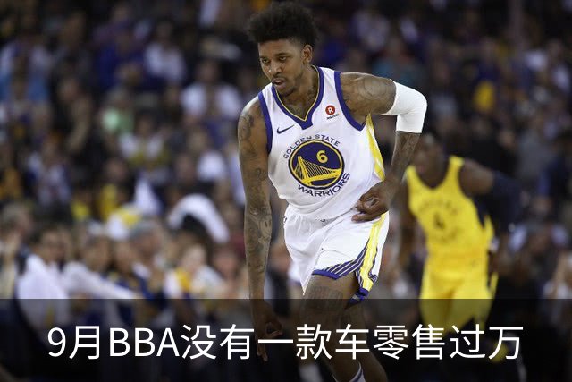 9月BBA没有一款车零售过万