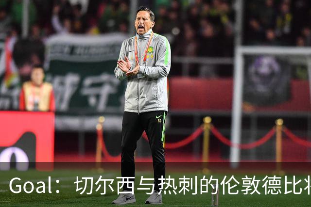 Goal:切尔西与热刺的伦敦德比将试用实时人脸识别